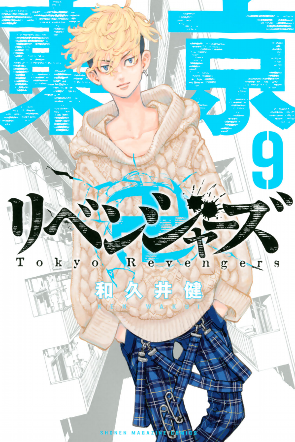 東京卍リベンジャーズ 9