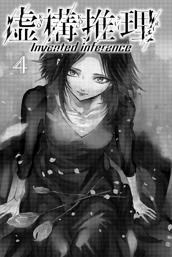 Kyoko Suiri 4 - In/Spectre 4 (Japanese Edition)