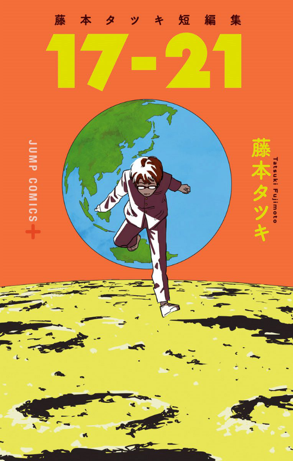 藤本タツキ短編集 17-21 - Tatsuki Fujimoto Short Stories 17-21