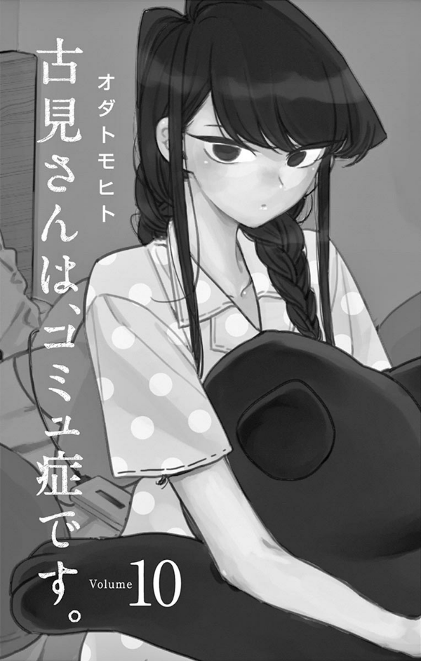 古見さんは、コミュ症です。10 - Komi Can