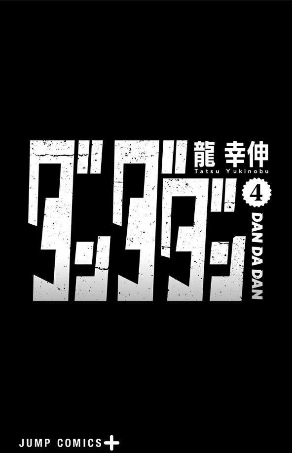 ダンダダン 4 - Dandadan 4