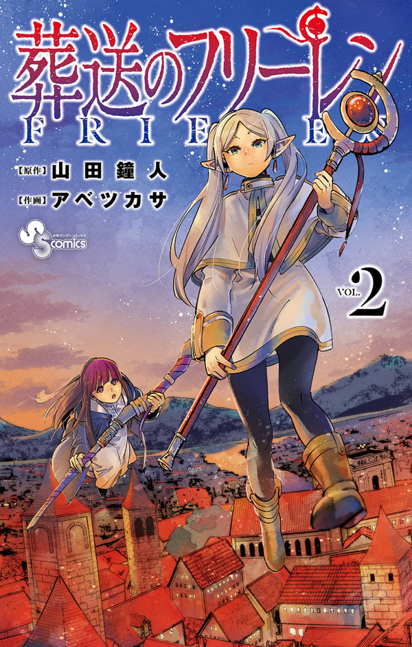 葬送のフリーレン 2 (少年サンデーコミックス) SOUSOU NO FURI REN 2