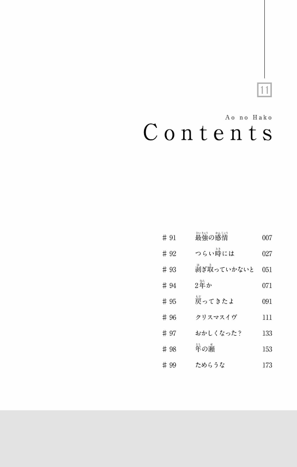 アオのハコ 11 - Ao No Hako 11