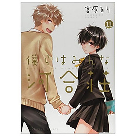 Bokura Wa Minna Kawaisou 11 (Japanese Edition)
