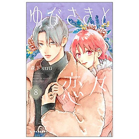 Yubisaki to Renren 8 (Japanese Edition)