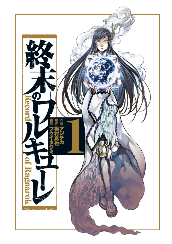 Shuumatsu no Valkyrie 1 - Record Of Ragnarok 1 (Japanese Edition)