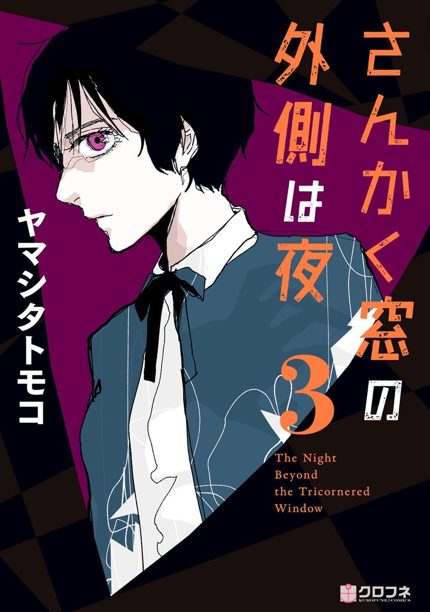 San Kaku Mado No Sotogawa Wa Yoru 3 - The Night Beyond The Tricornered Window 3 (Japanese Edition)