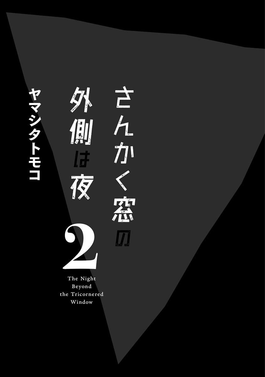 San Kaku Mado No Sotogawa Wa Yoru 2 - The Night Beyond The Tricornered Window 2 (Japanese Edition)