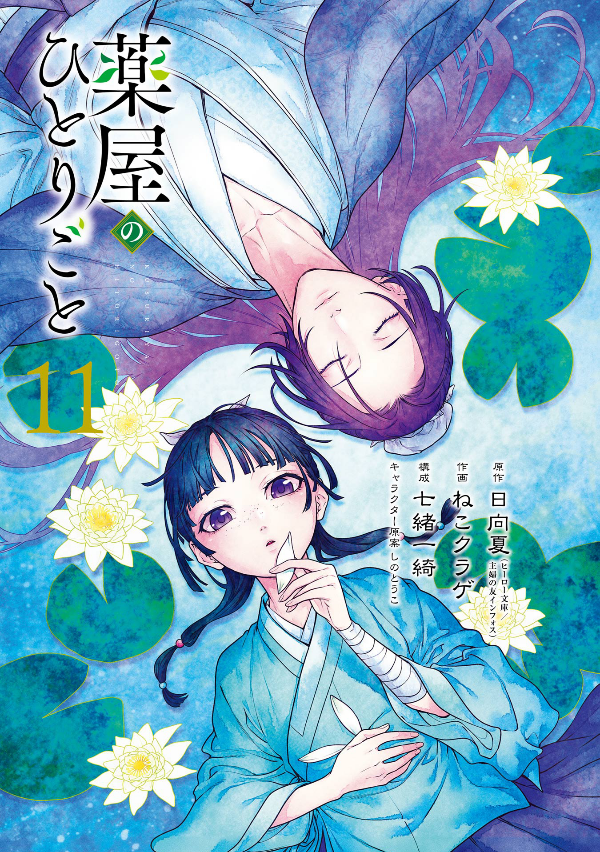 Kusuriya No Hitorigoto 11 (Japanese Edition)
