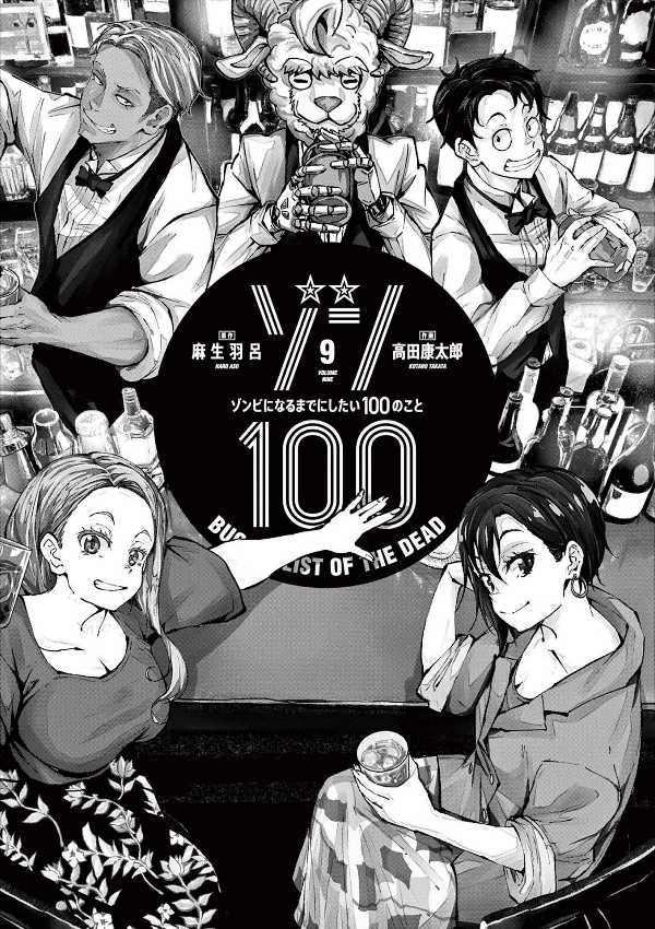 Zom 100: Bucket List Of The Dead 9 (Japanese Edition)