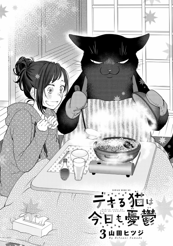 Dekiru Neko Ha Kyo Mo Yuutsu 3 (Japanese Edition)