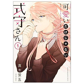 Miss Shikimori Is Not Just Cute 1 (Japanese Edition)