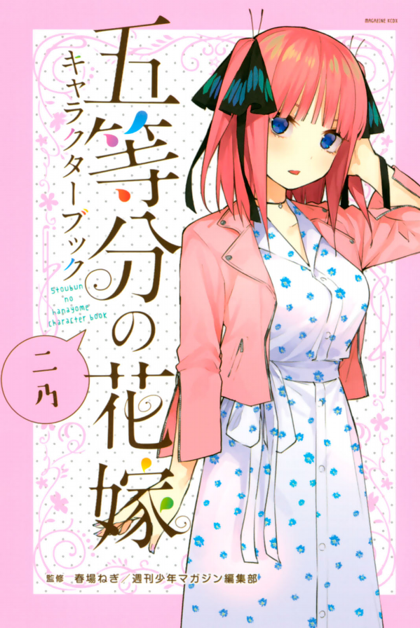 五等分の花嫁 キャラクターブック ニ乃 (KCデラックス)