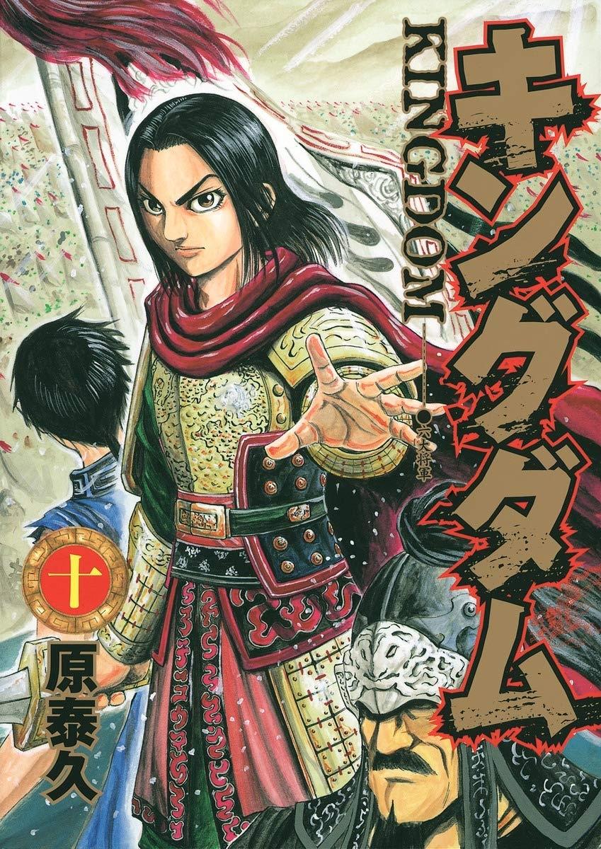 キングダム 10 - Kingdom 10