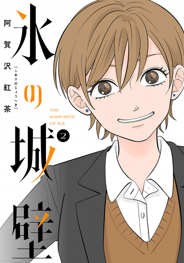 Kouri No Jouheki 2 - The Ramparts Of Ice 2 (Japanese Edition)