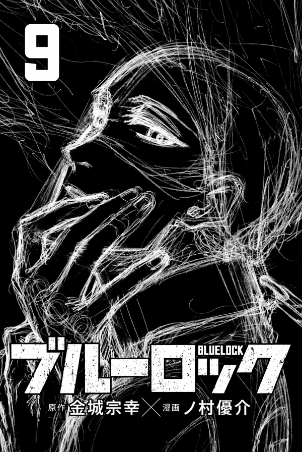 ブルーロック 9