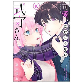 Miss Shikimori Is Not Just Cute 10 (Japanese Edition)
