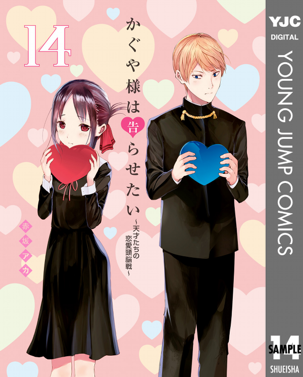 かぐや様は告らせたい 14 ~天才たちの恋愛頭脳戦~ (ヤングジャンプコミックス)