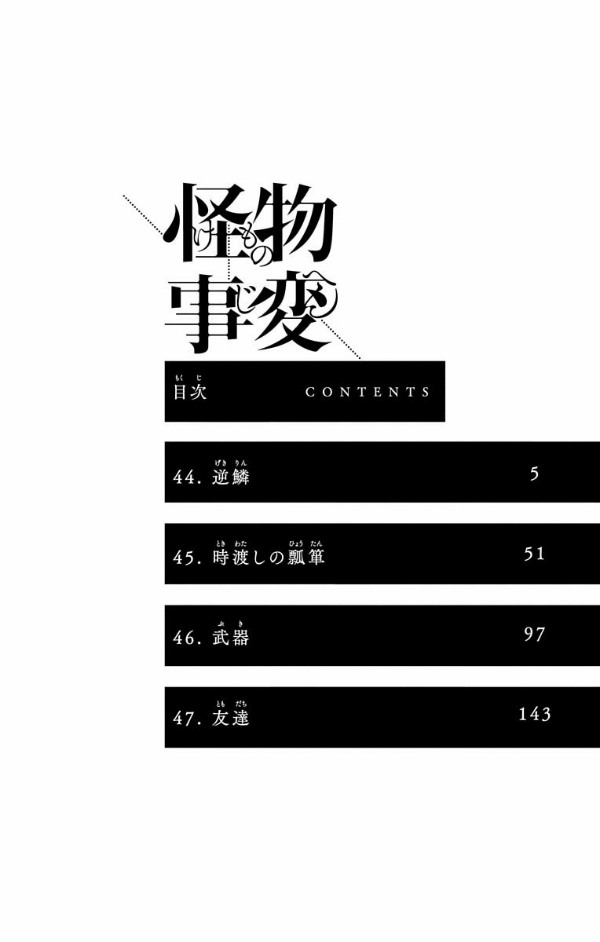 怪物事変 12