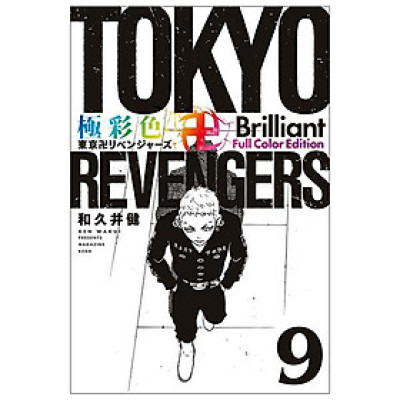 Tokyo Revengers Brilliant Full Color Edition 9 (Japanese Edition)