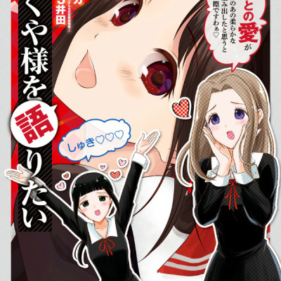 Kaguya-sama wo Kataritai 7 (Japanese Edition)