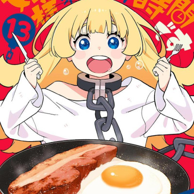 Himesama "Goumon" No Jikan Desu 13 - Tis Time for "Torture" Princess (Japanese Edition)