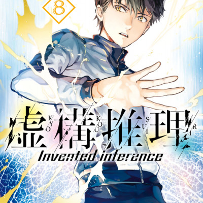 Kyoko Suiri 8 - In/Spectre 8 (Japanese Edition)