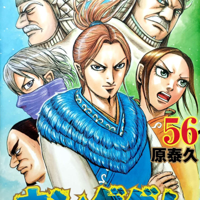 キングダム 56 - KINGU DAMU 56