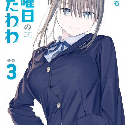 Tawawa On Monday 3 (Japanese Edition)