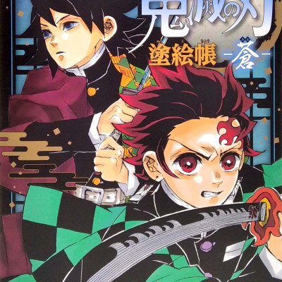 鬼滅の刃 塗絵帳 -蒼 KIMETSU NO YAIBA NURIECHOU AO