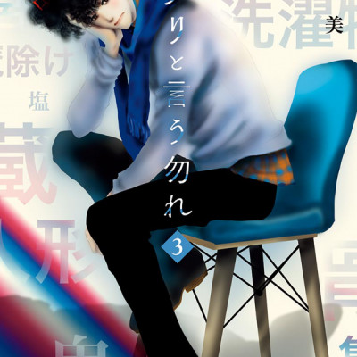 ミステリと言う勿れ 3 - Do Not Say Mystery 3