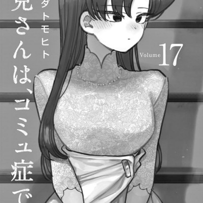 古見さんは、コミュ症です。17 - Komi Can