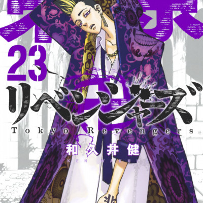 東京卍リベンジャーズ 23 - Tokyo Revengers 23
