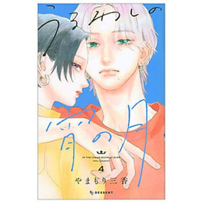 In The Clear Moonlit Dusk 4 (Japanese Edition)