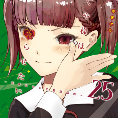 かぐや様は告らせたい 25 ~天才たちの恋愛頭脳戦~ - Kaguya-sama wa Kokurasetai - Tensai Tachi no Renai Zuno Sen
