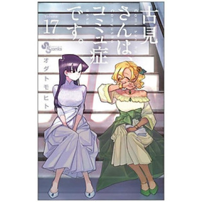 古見さんは、コミュ症です。17 - Komi Can