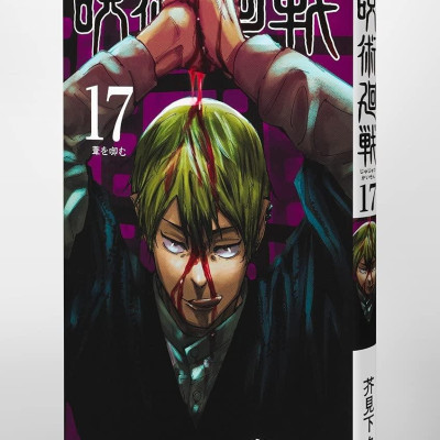 呪術廻戦 17 - Jujutsu Kaisen 17