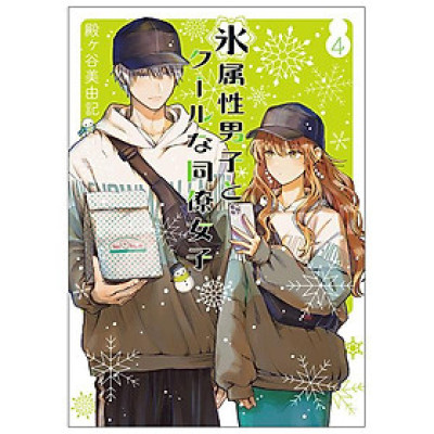Koori Zokusei Danshi to Cool Na Douryo Joshi 4 - The Ice Guy And His Cool Female Colleague 4 (Japanese Edition)