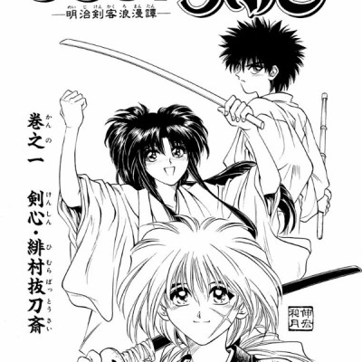 Rurouni Kenshin 1 (Japanese Edition)