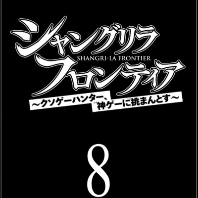 Shangri-La Frontier 8