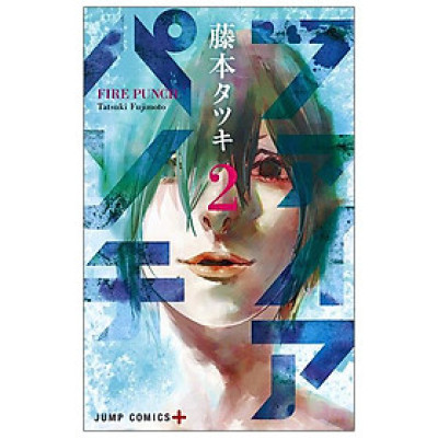 Fire Punch 2 (Japanese Edition)
