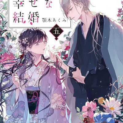 Watashi No Shiawase Na Kekkon 5 - My Happy Marriage 5 (Japanese Edition)