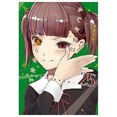 かぐや様は告らせたい 25 ~天才たちの恋愛頭脳戦~ - Kaguya-sama wa Kokurasetai - Tensai Tachi no Renai Zuno Sen