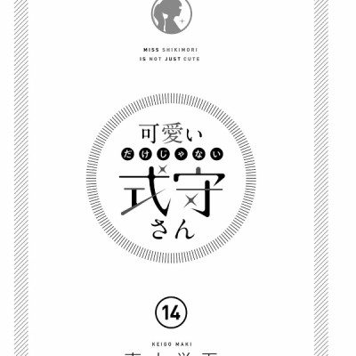 Kawaii Dake Janai Shikimori San 14 (Japanese Edition)