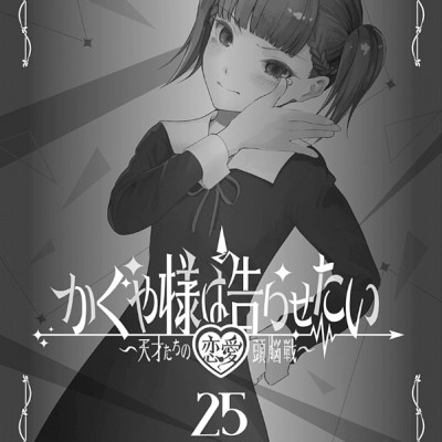 かぐや様は告らせたい 25 ~天才たちの恋愛頭脳戦~ - Kaguya-sama wa Kokurasetai - Tensai Tachi no Renai Zuno Sen