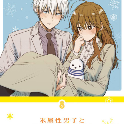 Koori Zokusei Danshi to Cool Na Douryo Joshi 3 - The Ice Guy And His Cool Female Colleague 3 (Japanese Edition)