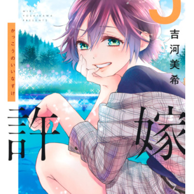 カッコウの許嫁 5