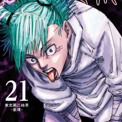 Jujutsu Kaisen 21 (Japanese Edition)