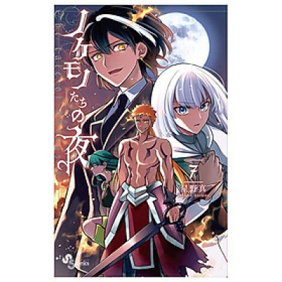 Nokemono Tachi No Yoru 7 - The Tale Of The Outcasts (Japanese Edition)