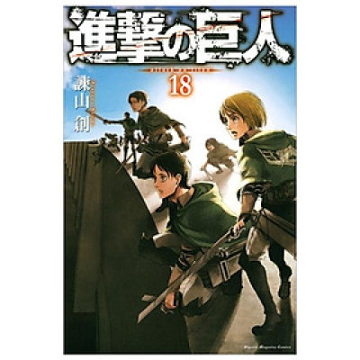 進撃の巨人 18 - Attack On Titan 18